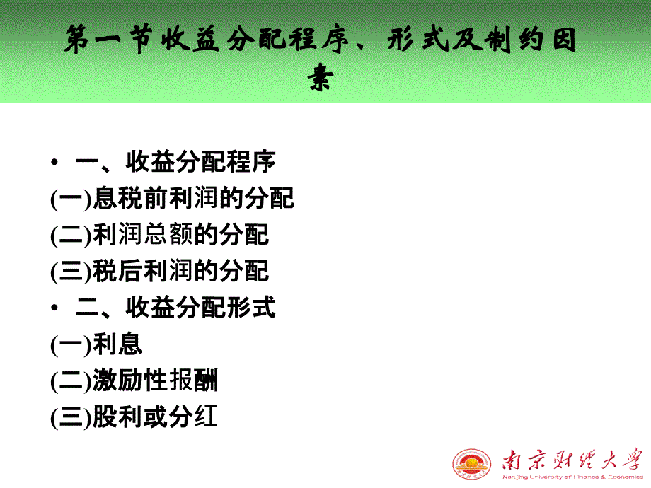 教学课件第十二章收益分配管理_第2页