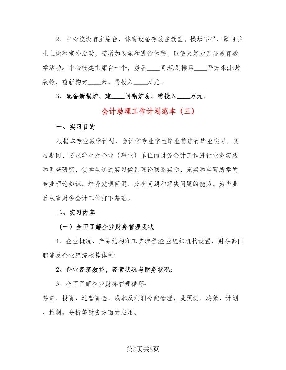 会计助理工作计划范本（三篇）.doc_第5页