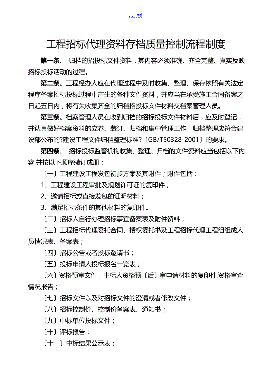 工程招标代理资料存档质量控制流程制度全_第1页