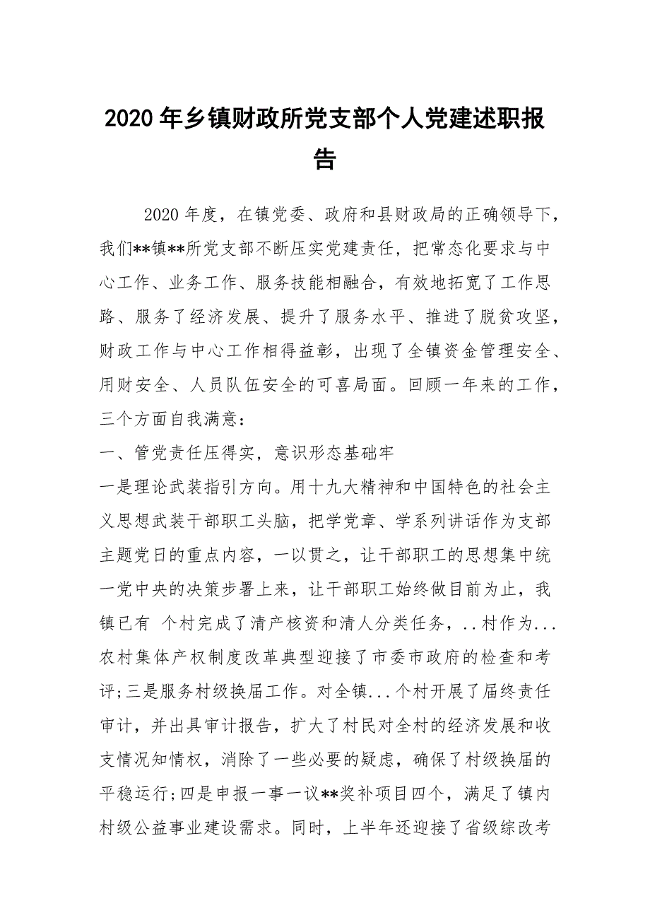 2020年乡镇财政所党支部个人党建述职报告_第1页