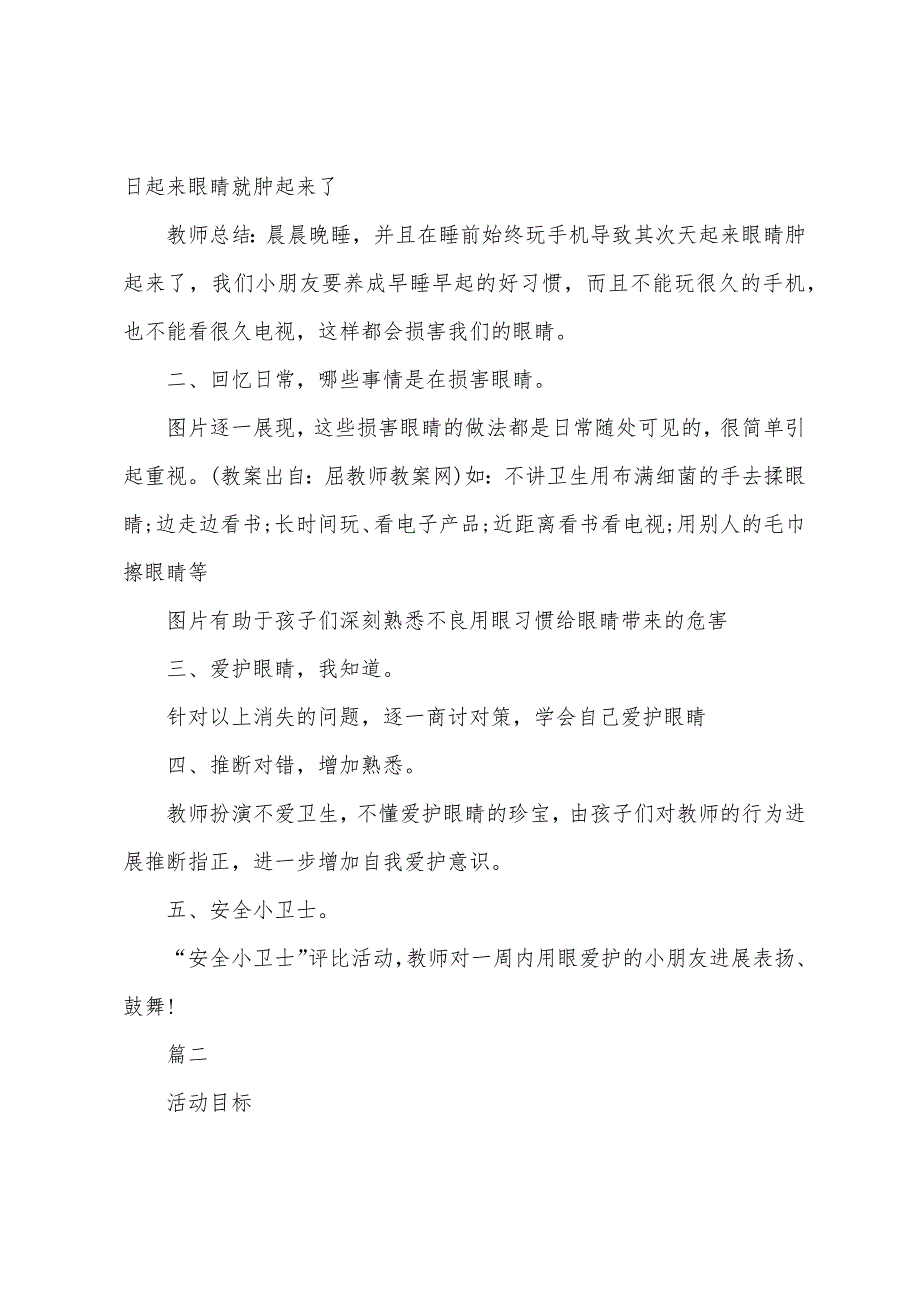 幼儿园中班健康活动教案《保护眼睛》3篇.docx_第2页