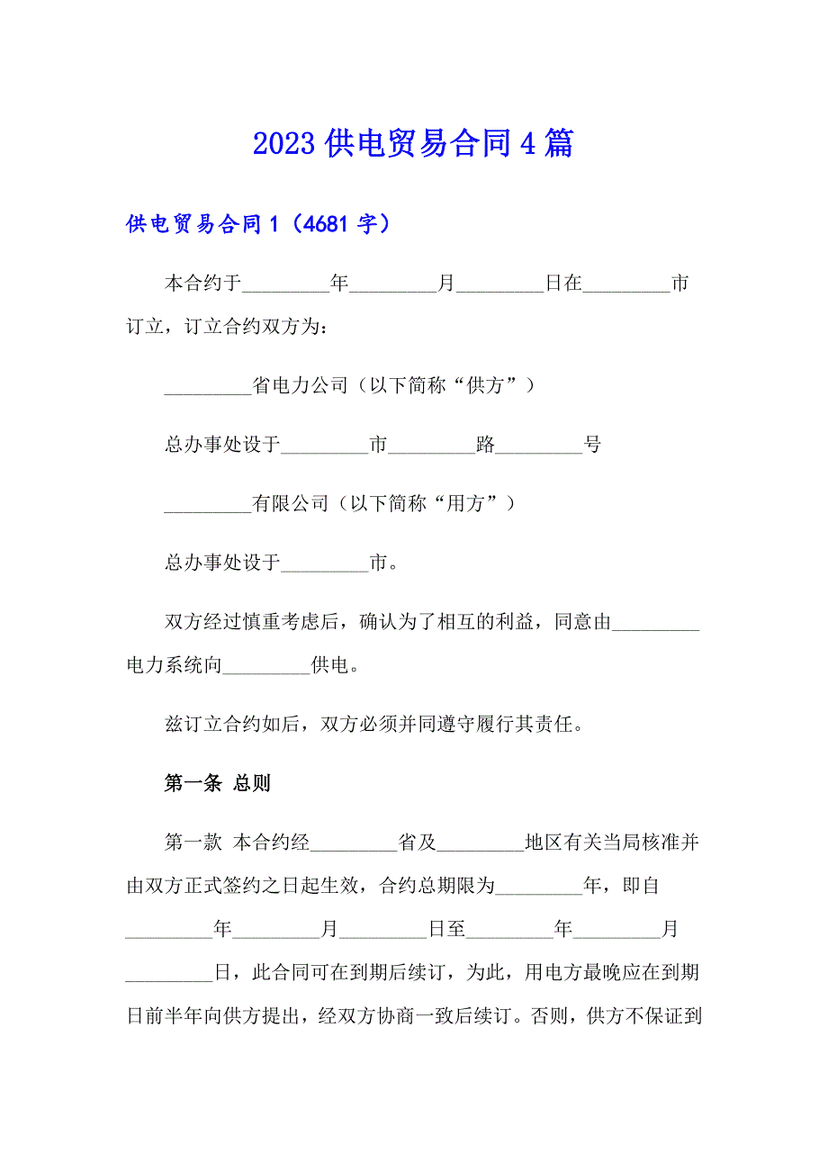 2023供电贸易合同4篇_第1页