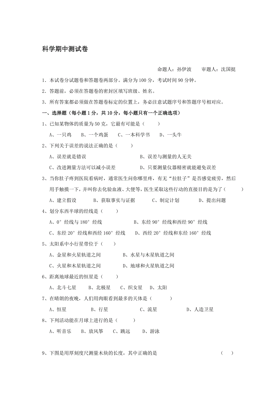 七年级科学下册期中检测试题5_第1页