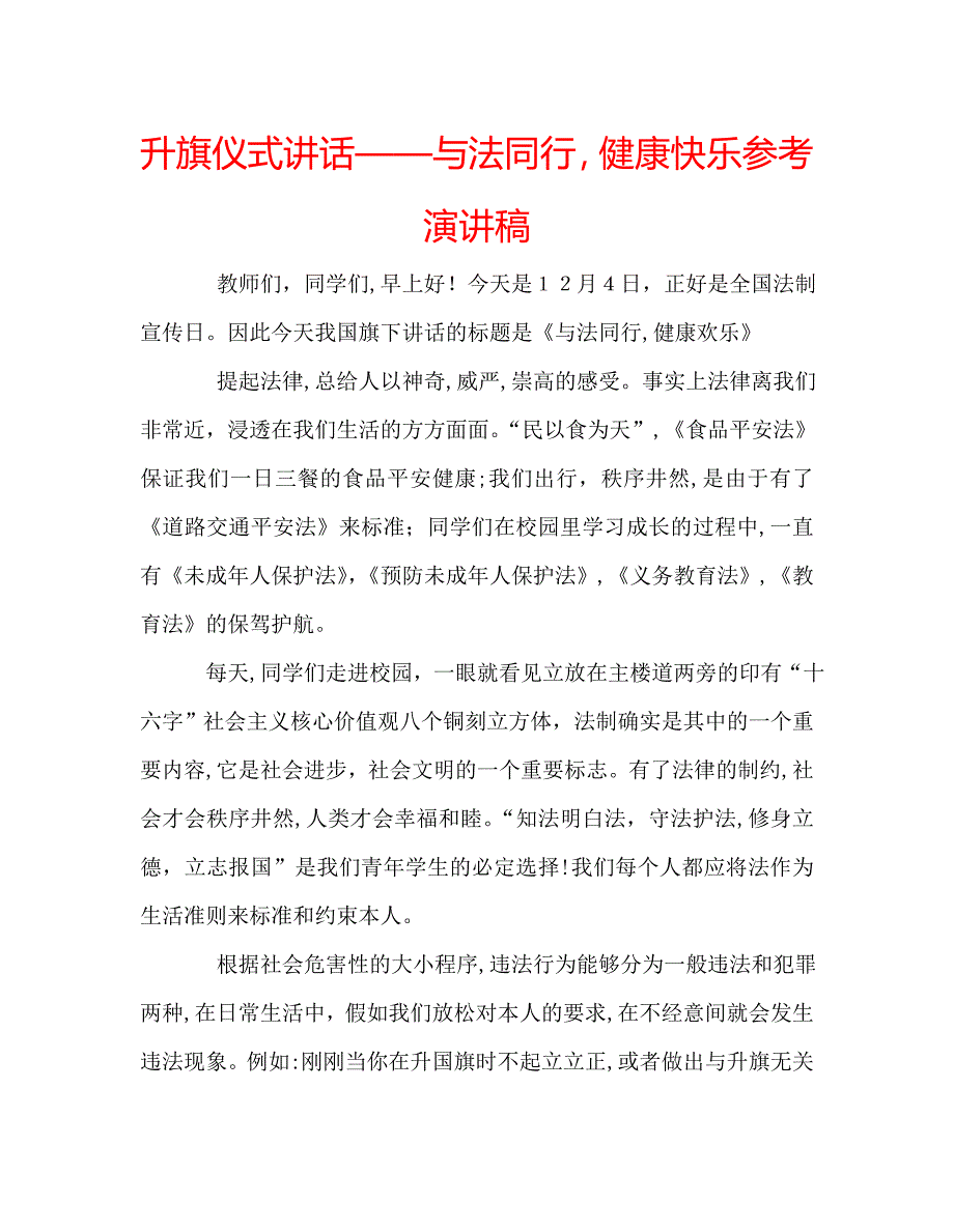 升旗仪式讲话与法同行健康快乐演讲稿_第1页