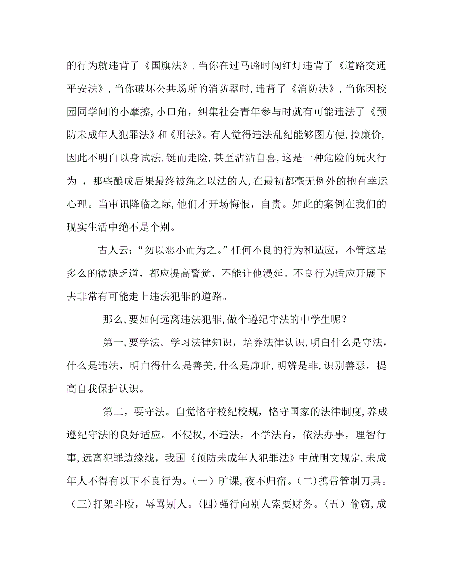 升旗仪式讲话与法同行健康快乐演讲稿_第2页