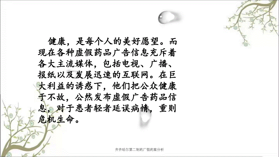 齐齐哈尔第二制药厂假药案分析_第3页