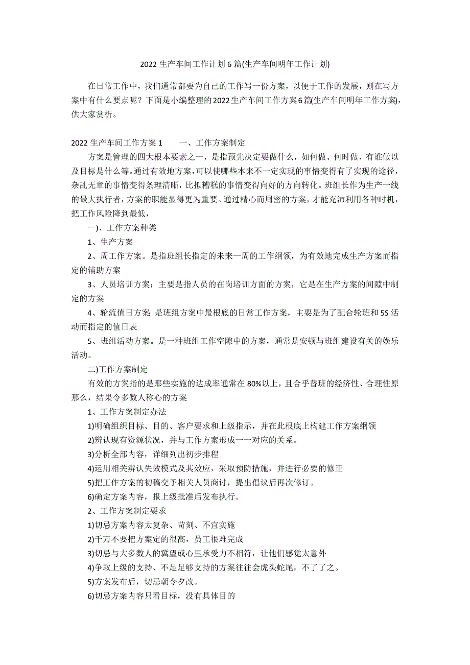 2022生产车间工作计划6篇(生产车间明年工作计划)_第1页