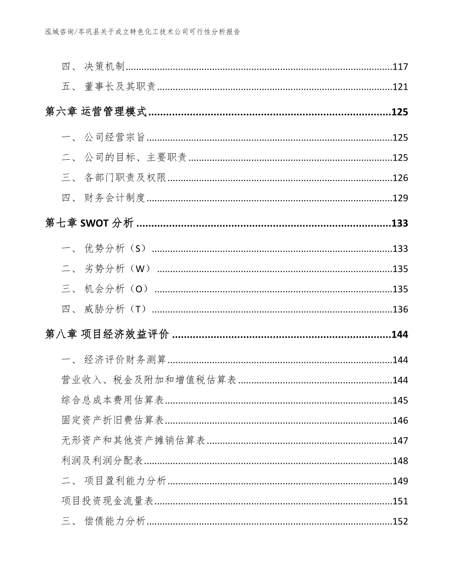 岑巩县关于成立特色化工技术公司可行性分析报告_第3页