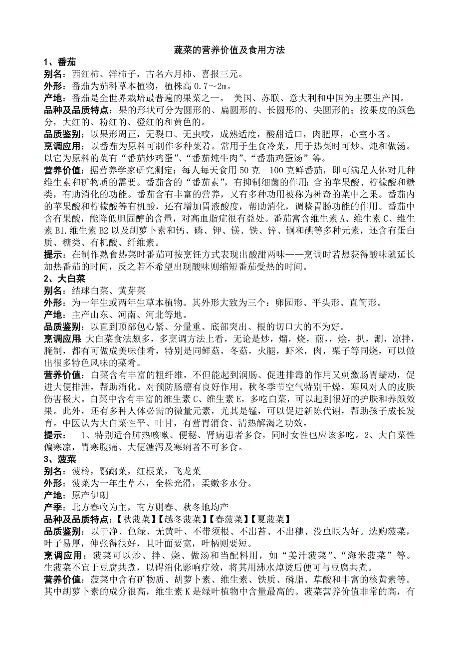 各种蔬菜的营养价值及食用方法(黑教版小学综合实践活动四年级上册).doc_第1页