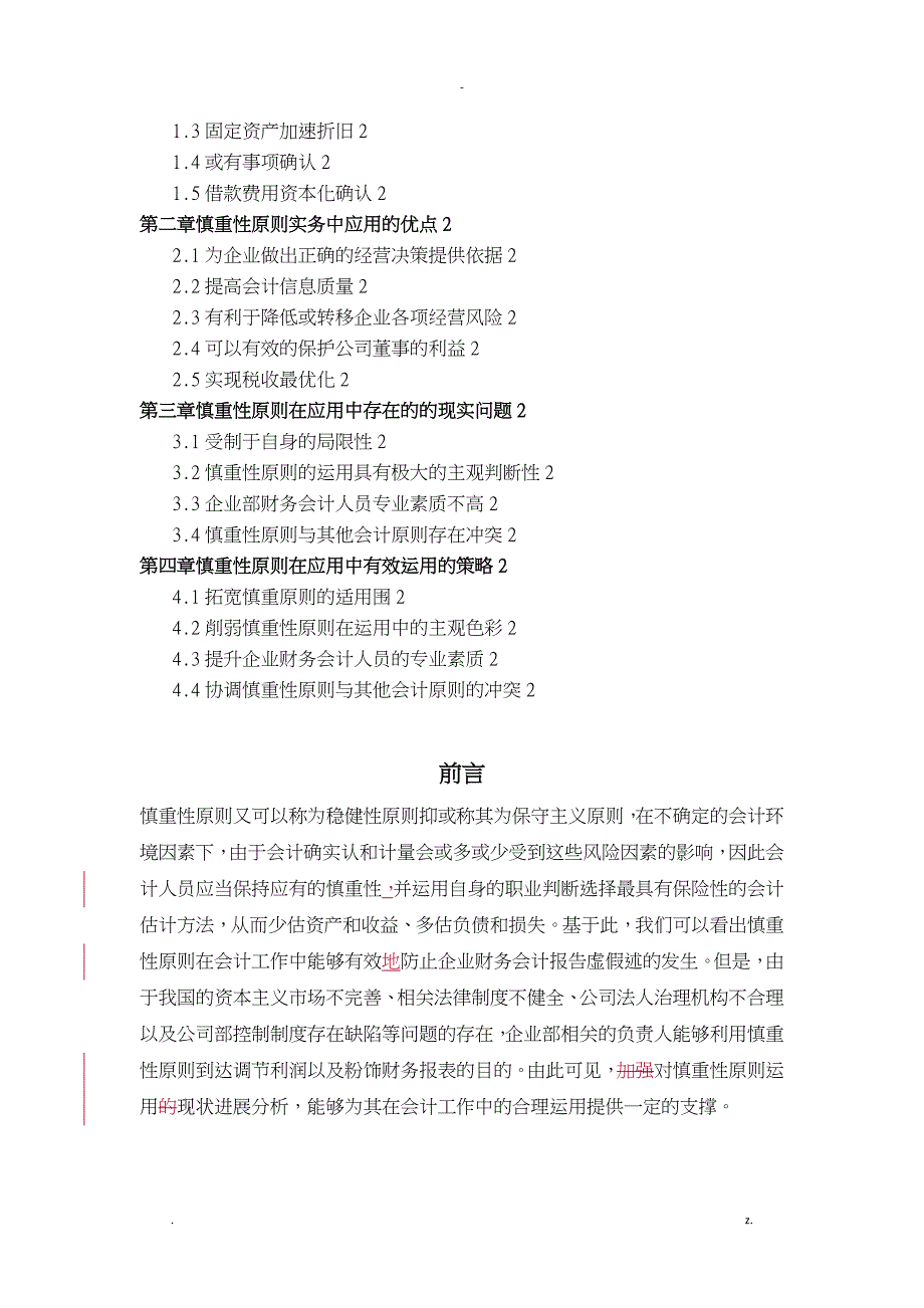 浅析谨慎性原则在会计实务中的应用正式_第2页