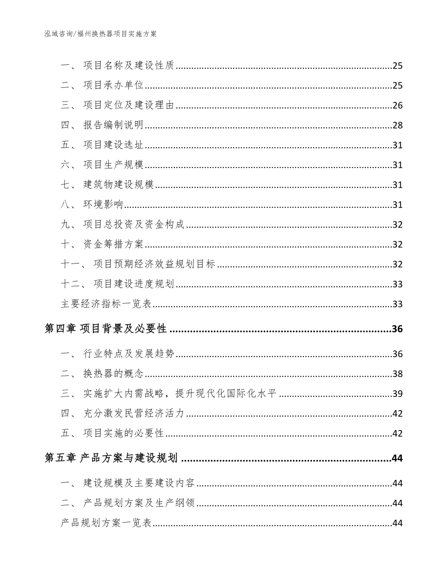 福州换热器项目实施方案模板_第4页