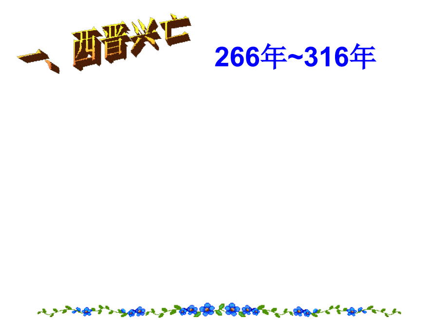 34597七上第19课江南地区的开发课件_第2页