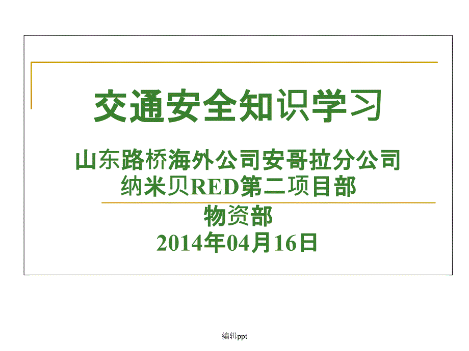 交通安全知识学习_第1页