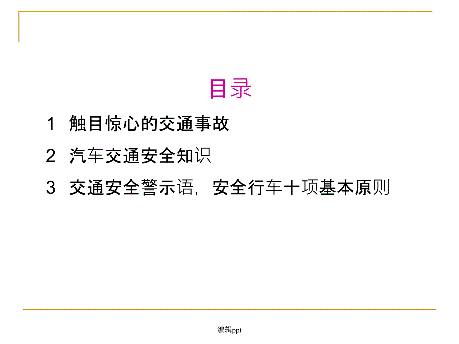 交通安全知识学习_第2页