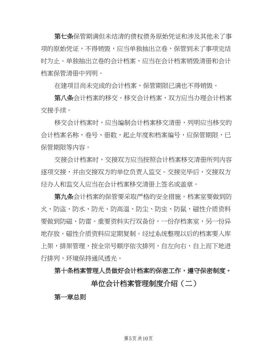 单位会计档案管理制度介绍（3篇）.doc_第5页