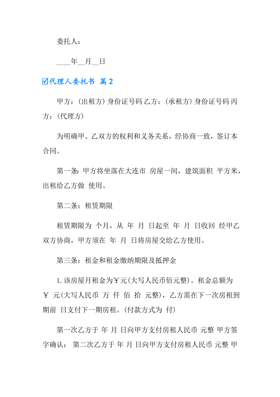 有关代理人委托书模板集锦10篇_第2页