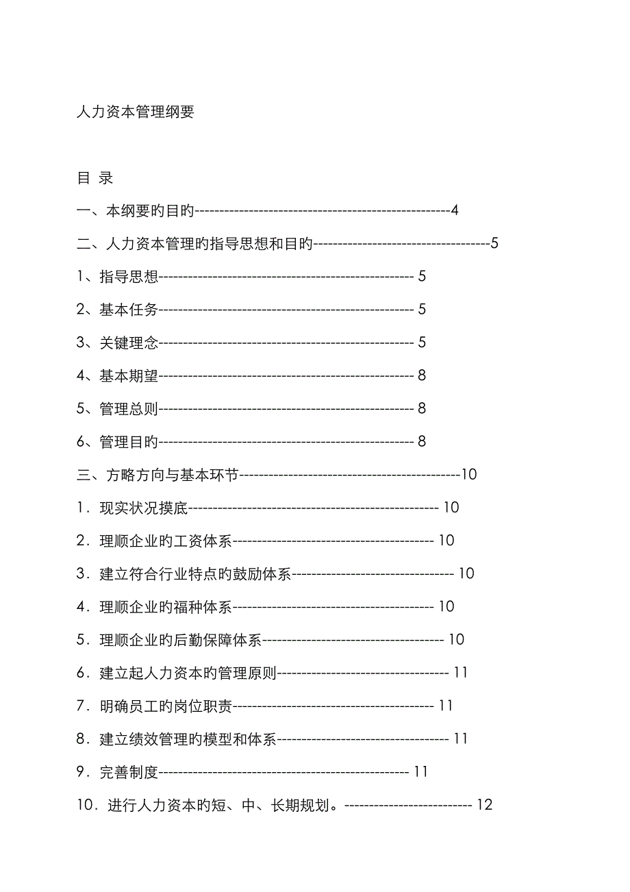 人力资本管理纲要_第1页