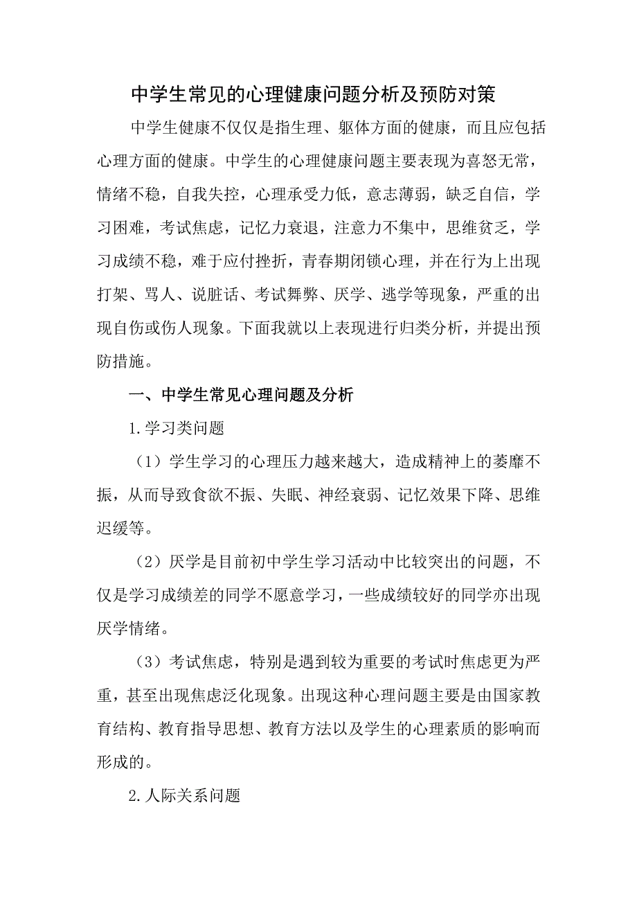 中学生常见的心理健康问题分析及预防对策_第1页