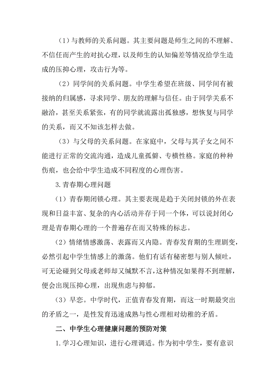 中学生常见的心理健康问题分析及预防对策_第2页