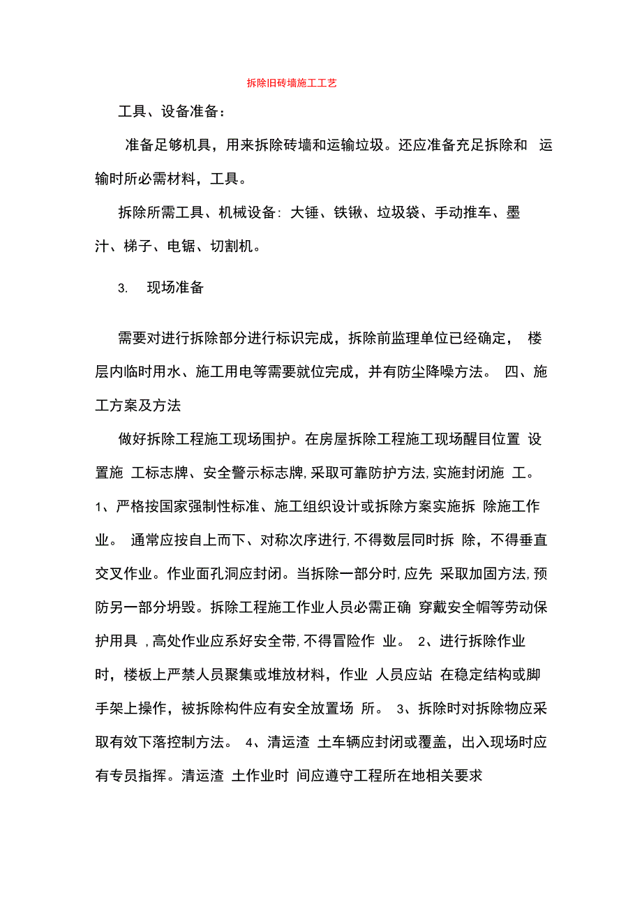 拆除旧砖墙施工工艺_第1页