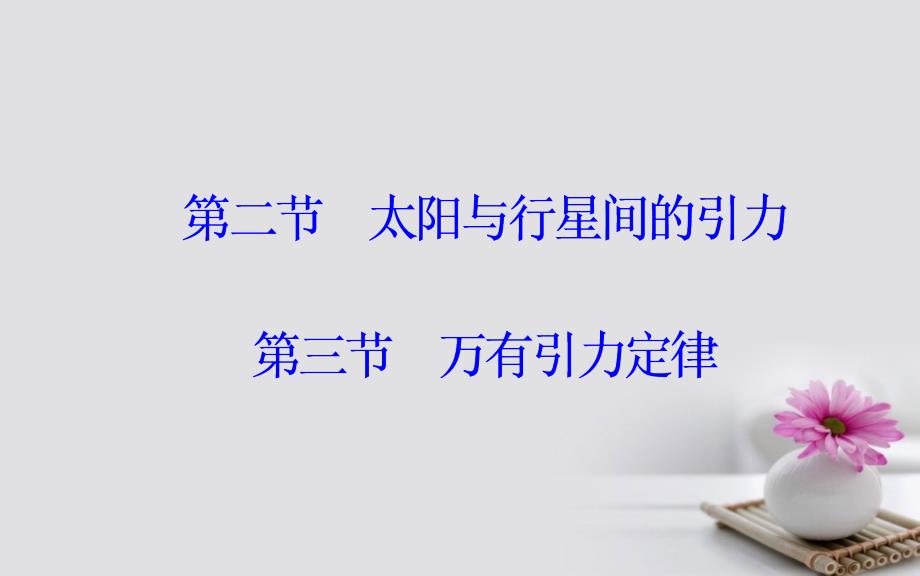 高中物理 第六章 万有引力与航天 2 行星的运动 3 万有引力定律课件 新人教版必修2_第1页