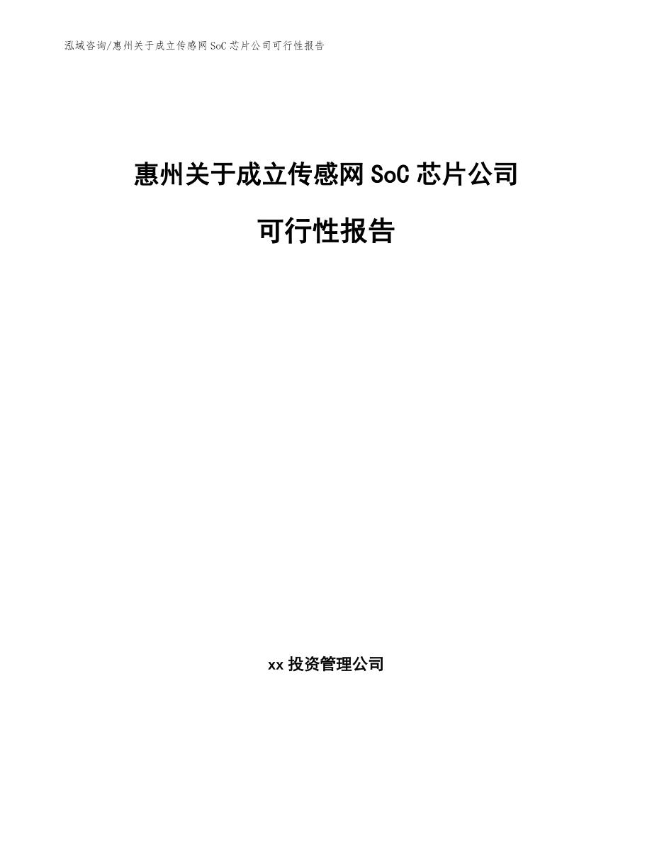 惠州关于成立传感网SoC芯片公司可行性报告_模板_第1页