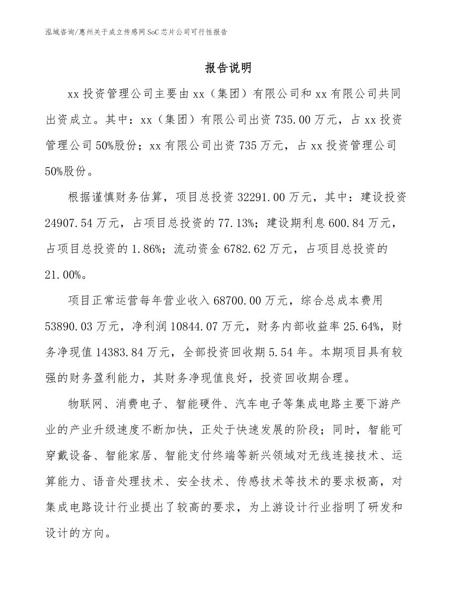 惠州关于成立传感网SoC芯片公司可行性报告_模板_第2页