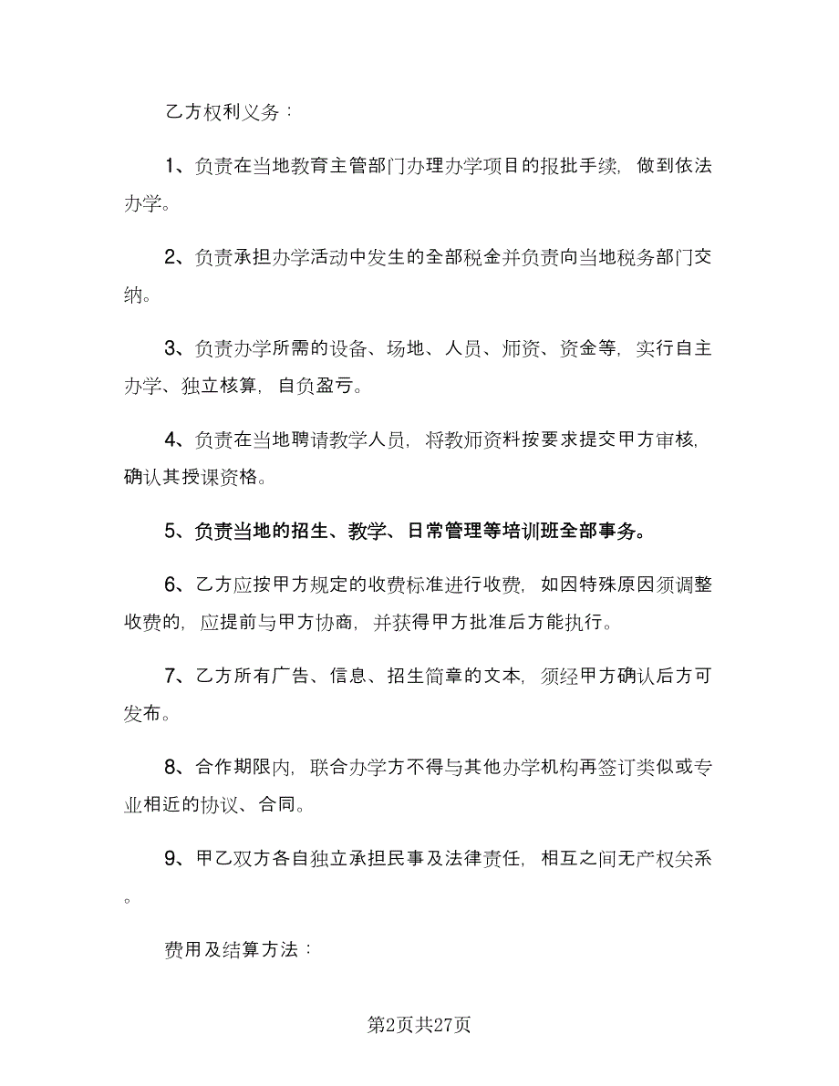 教育项目合作协议书范文（9篇）_第2页