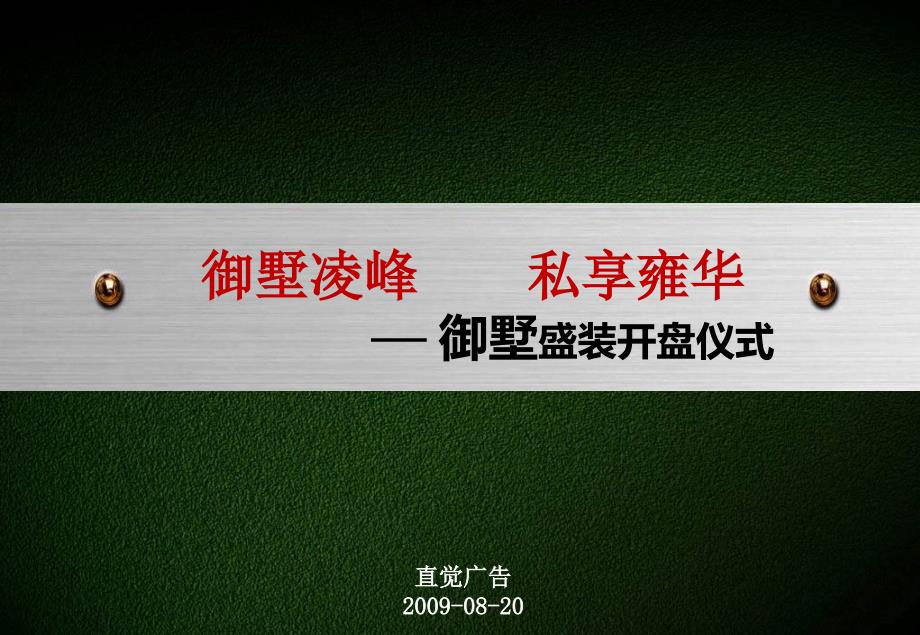 御墅凌峰私享雍华御墅地产项目开盘推广活动策划案_第1页