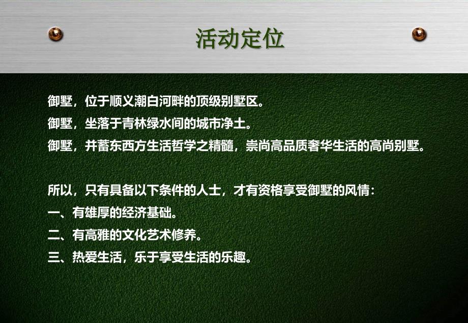 御墅凌峰私享雍华御墅地产项目开盘推广活动策划案_第2页