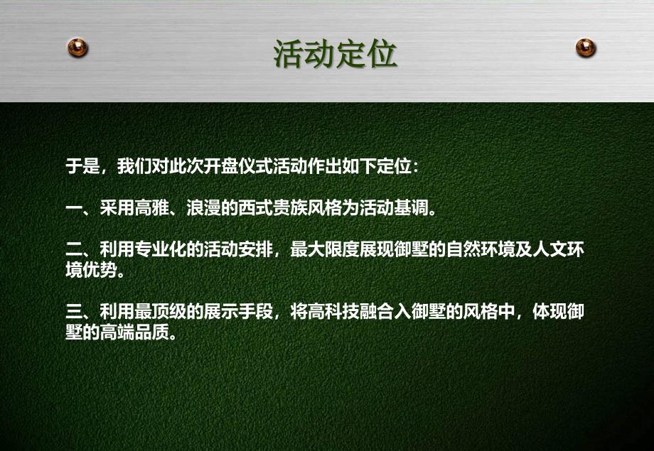 御墅凌峰私享雍华御墅地产项目开盘推广活动策划案_第3页