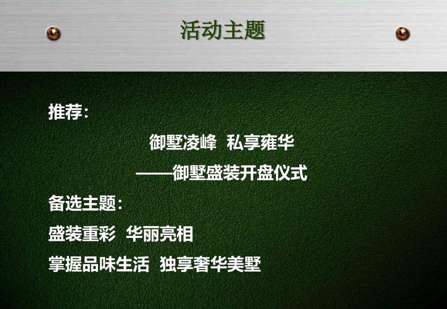 御墅凌峰私享雍华御墅地产项目开盘推广活动策划案_第4页