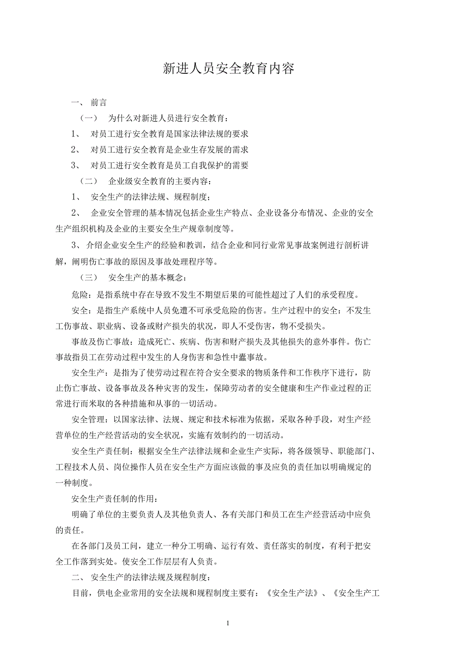 供电企业新进人员安全教育内容_第1页