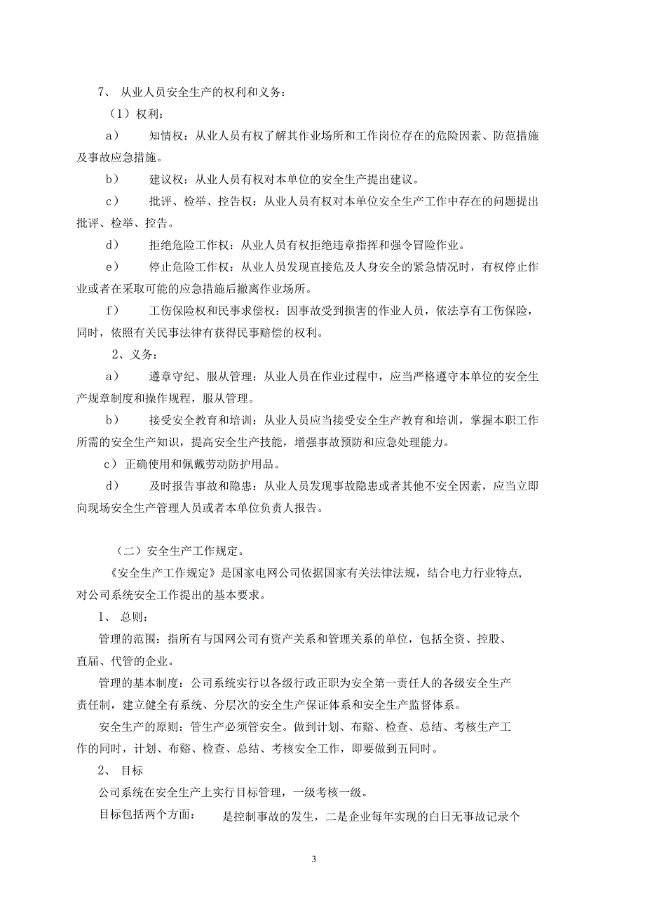 供电企业新进人员安全教育内容_第3页