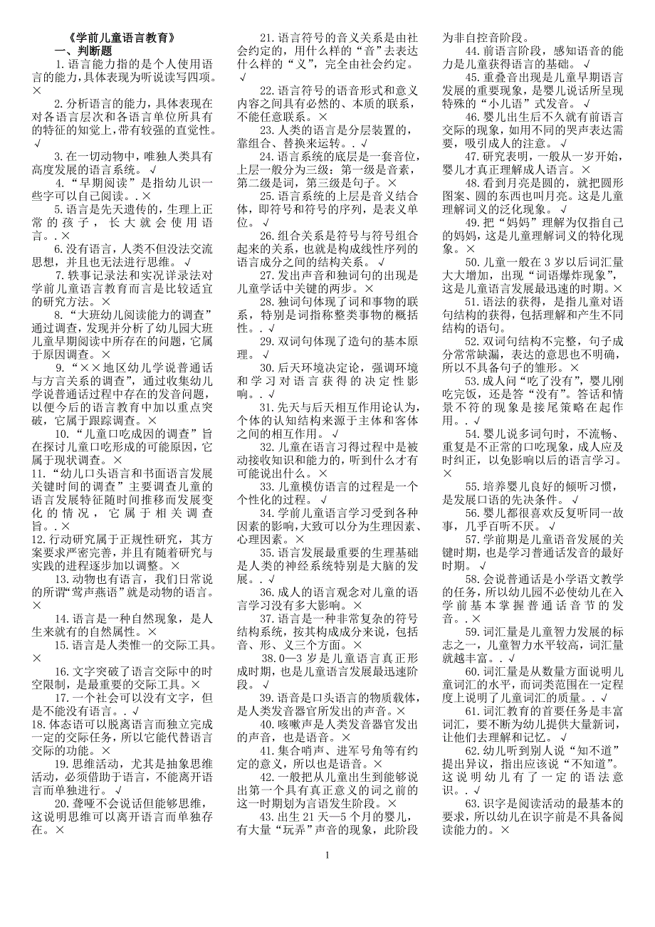 (电大复习)学前儿童语言教育复习资料_第1页