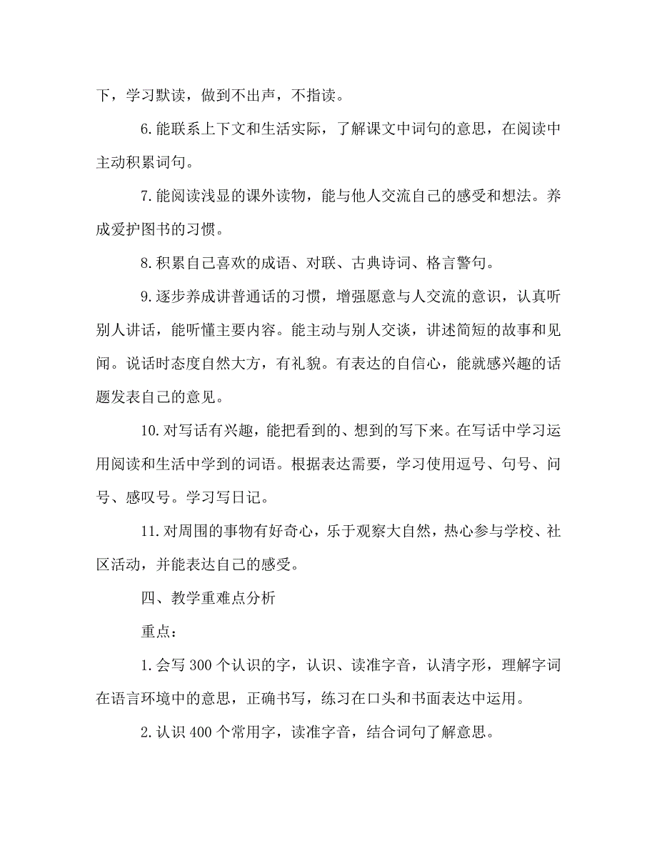 [精编]小学二年级语文下册的教学计划2篇_第3页