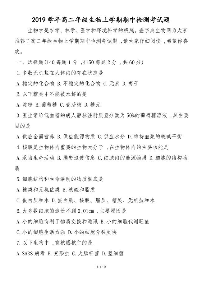 高二年级生物上学期期中检测考试题