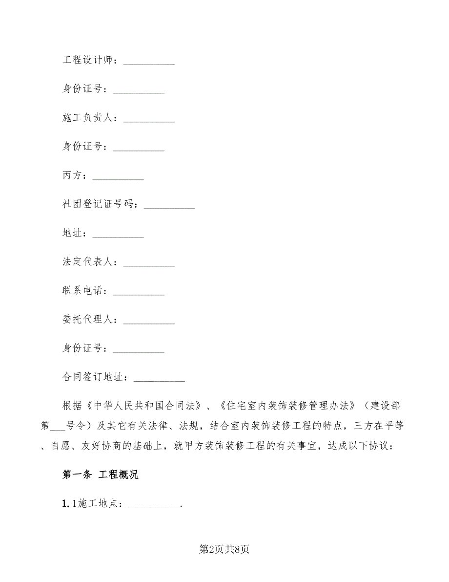 2022年室内装修工程施工合同_第2页
