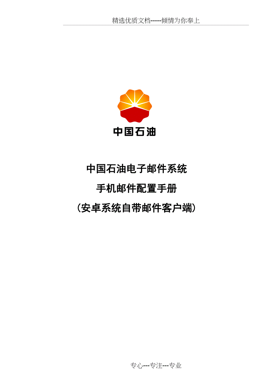 中国石油电子邮件系统手机邮件配置手册(安卓系统自带邮件客户端).精讲_第1页