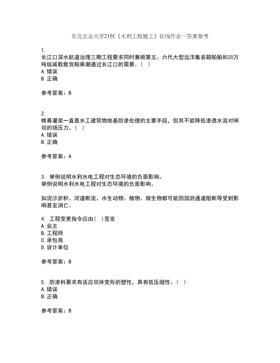 东北农业大学21秋《水利工程施工》在线作业一答案参考32_第1页