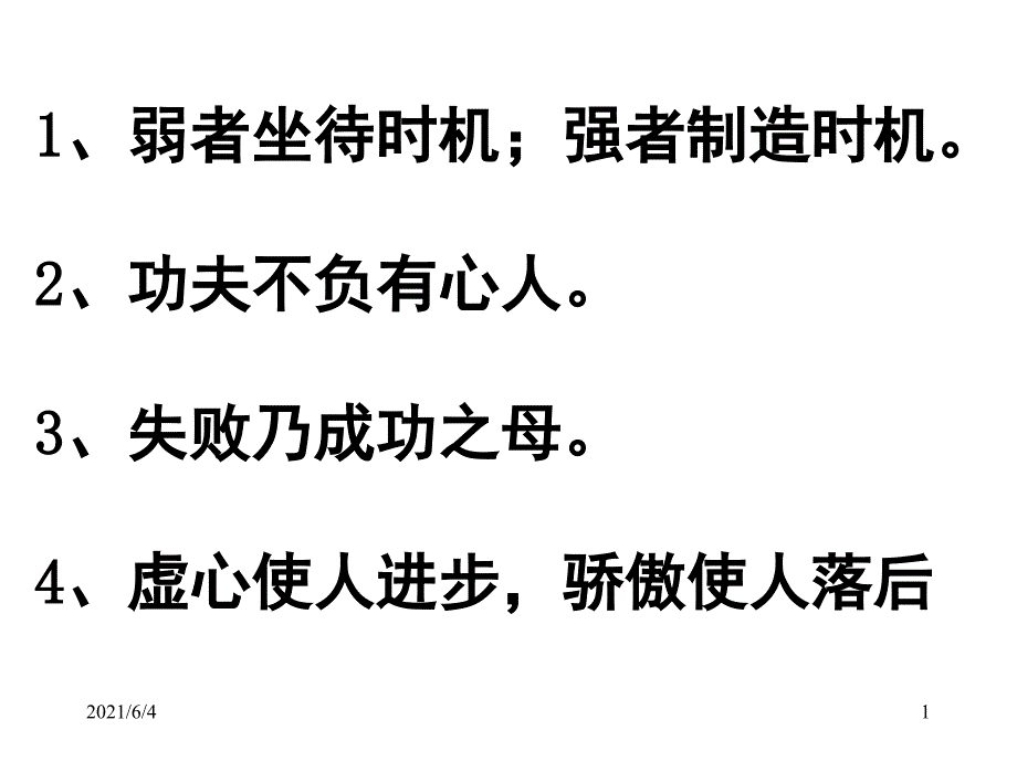 《真理诞生于一百个问号之后》_第1页