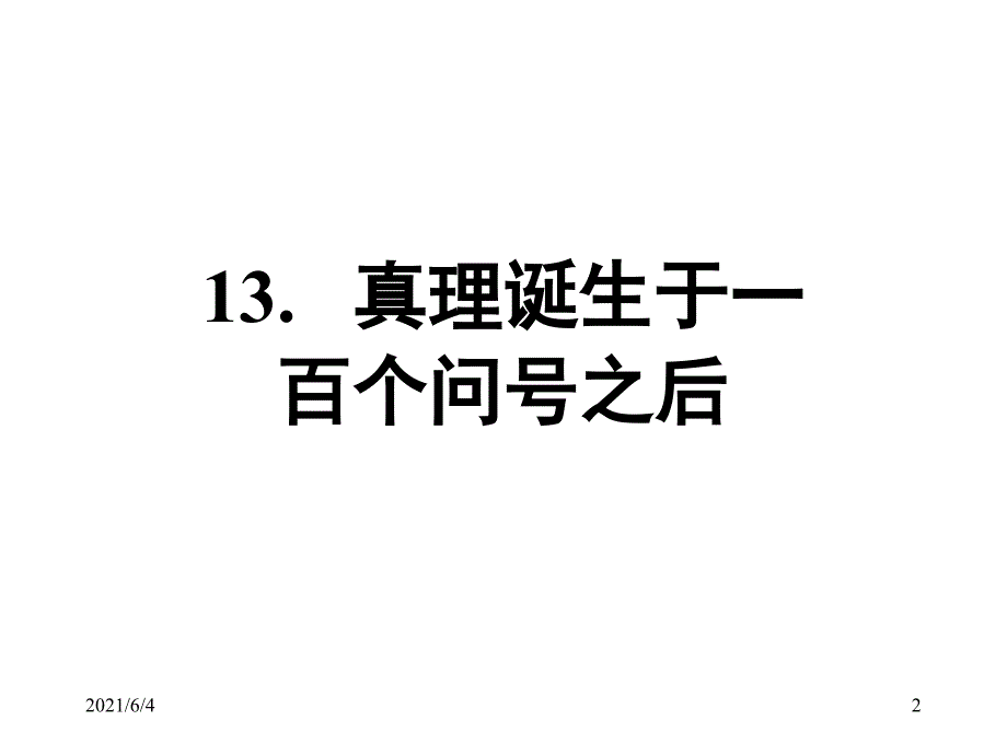 《真理诞生于一百个问号之后》_第2页