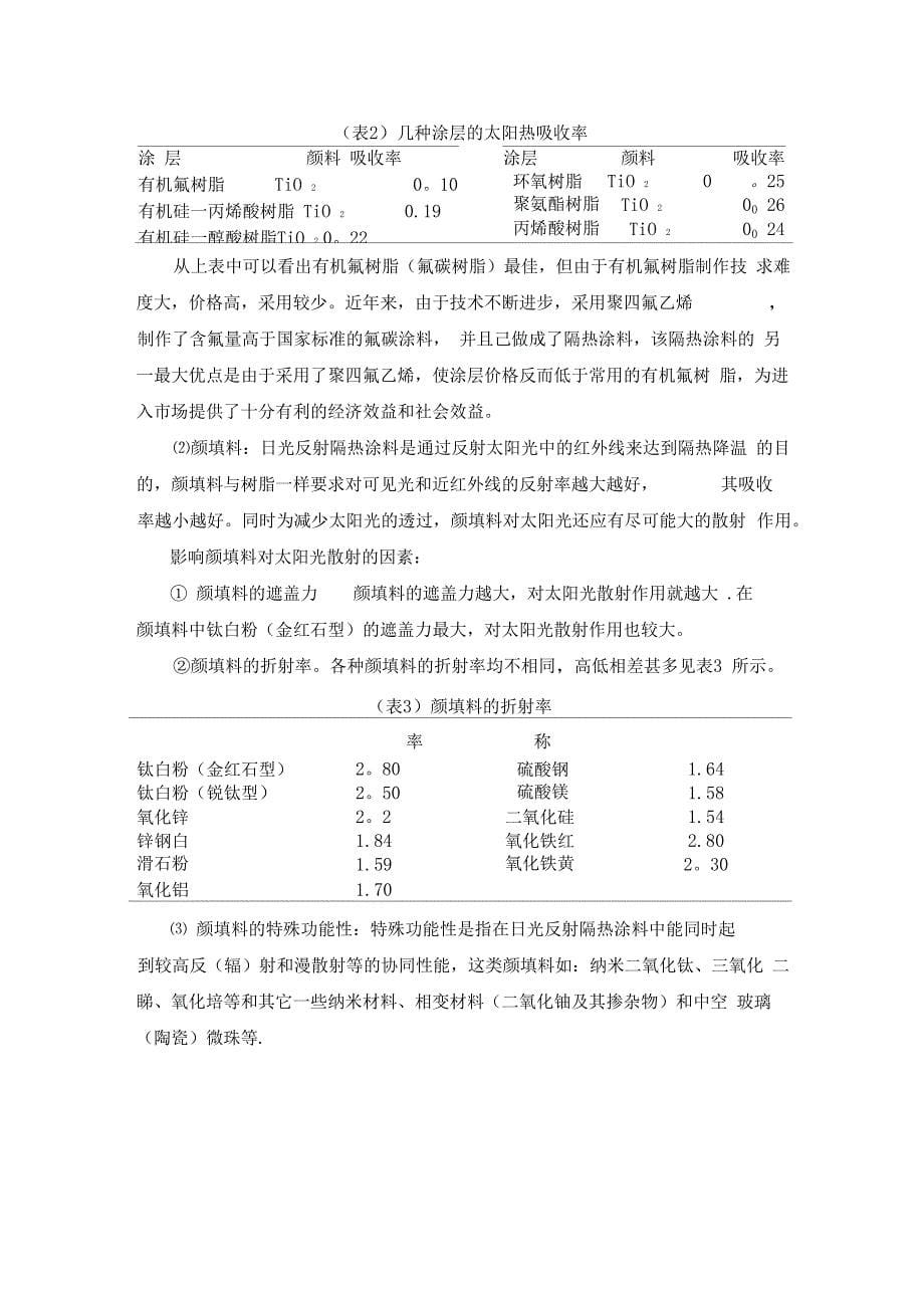 反射隔热涂料施工方案_第5页