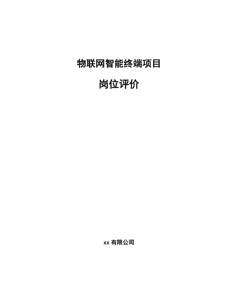 物联网智能终端项目岗位评价_第1页