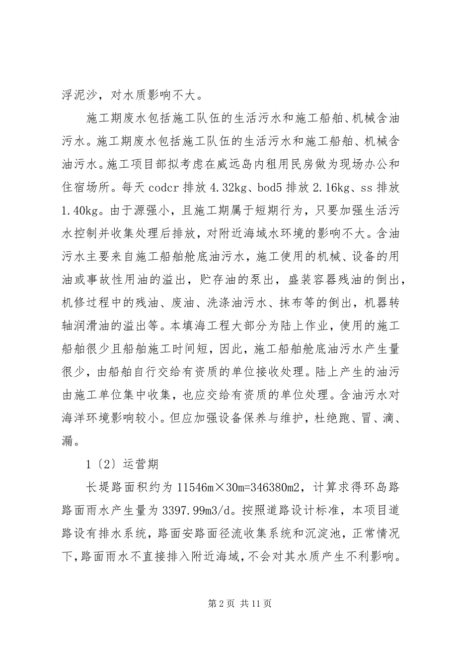 2023年万宁日月湾人工岛“日岛”围填海工程海洋环境影响报告书简本.docx_第2页