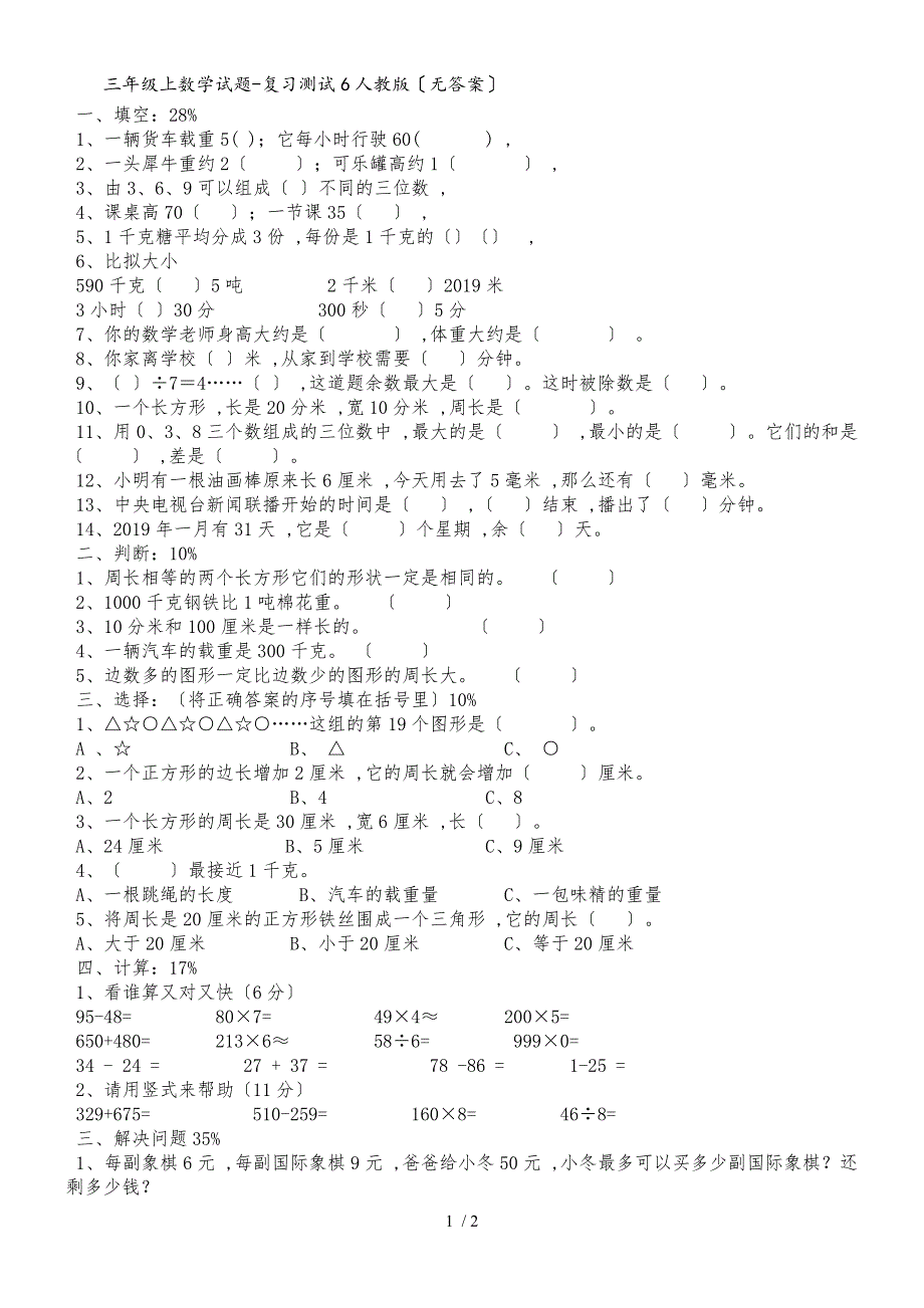 三年级上数学试题复习测试6_人教版（无答案）_第1页