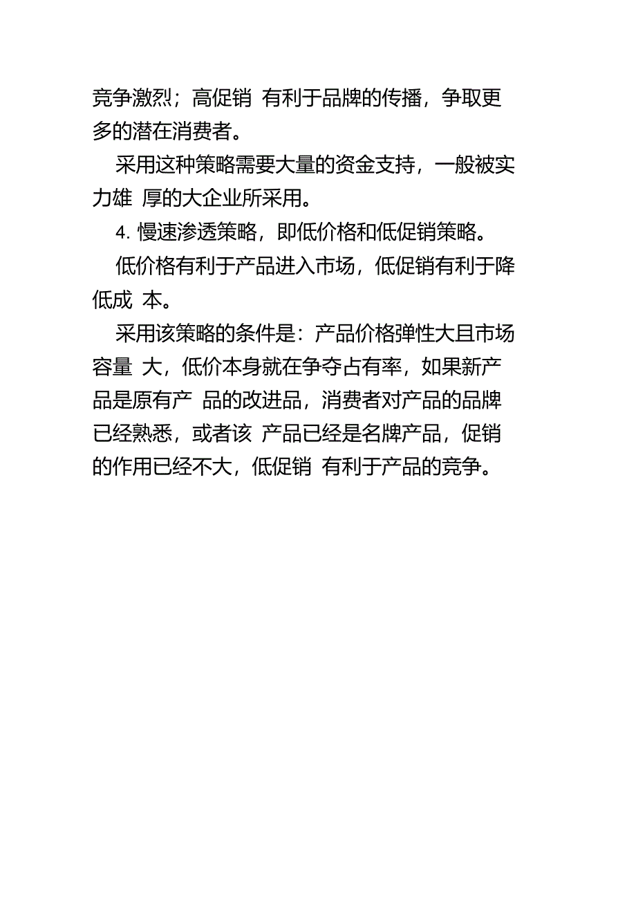 导入期的营销策略_第2页