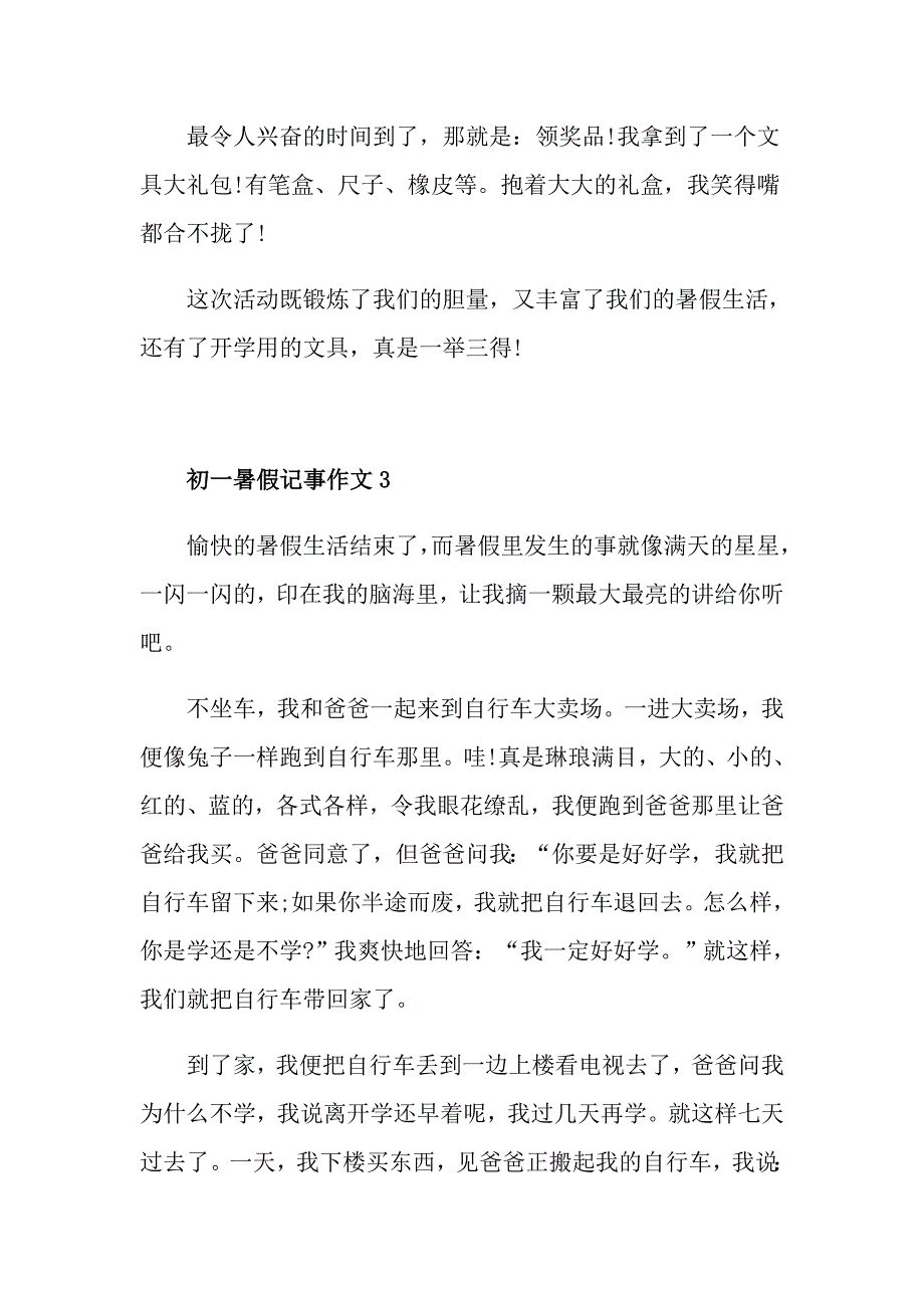 初一暑假记事作文_第4页