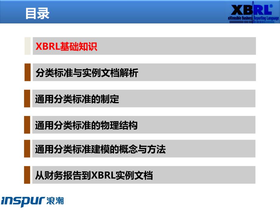 .XBRL基础知识与通用分类标准介绍精_第3页