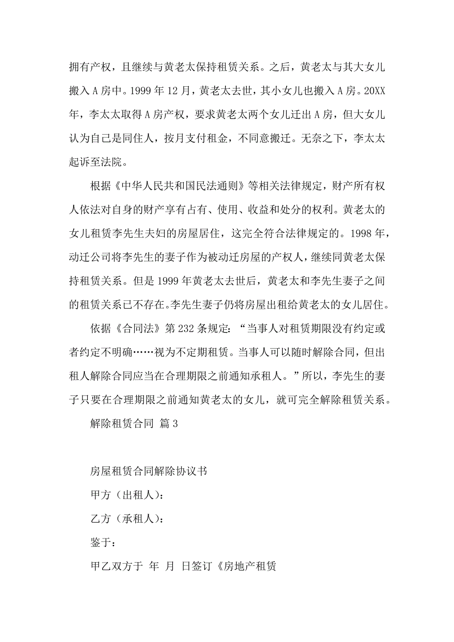 关于解除租赁合同模板汇总7篇_第4页